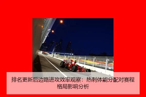 排名更新后边路进攻效率观察：热刺体能分配对赛程格局影响分析